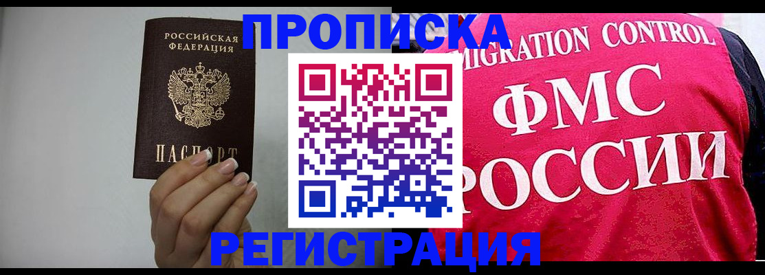 прописка в Вологде