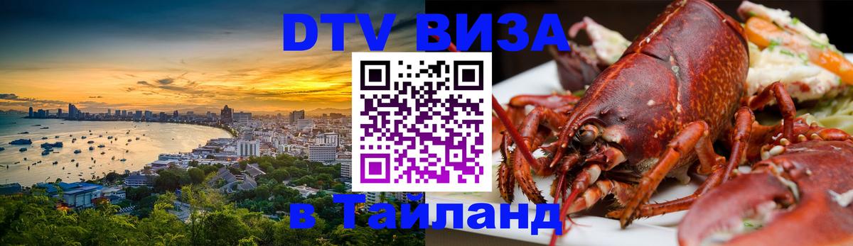 ДТВ VISA Тайланд для фрилансеров 