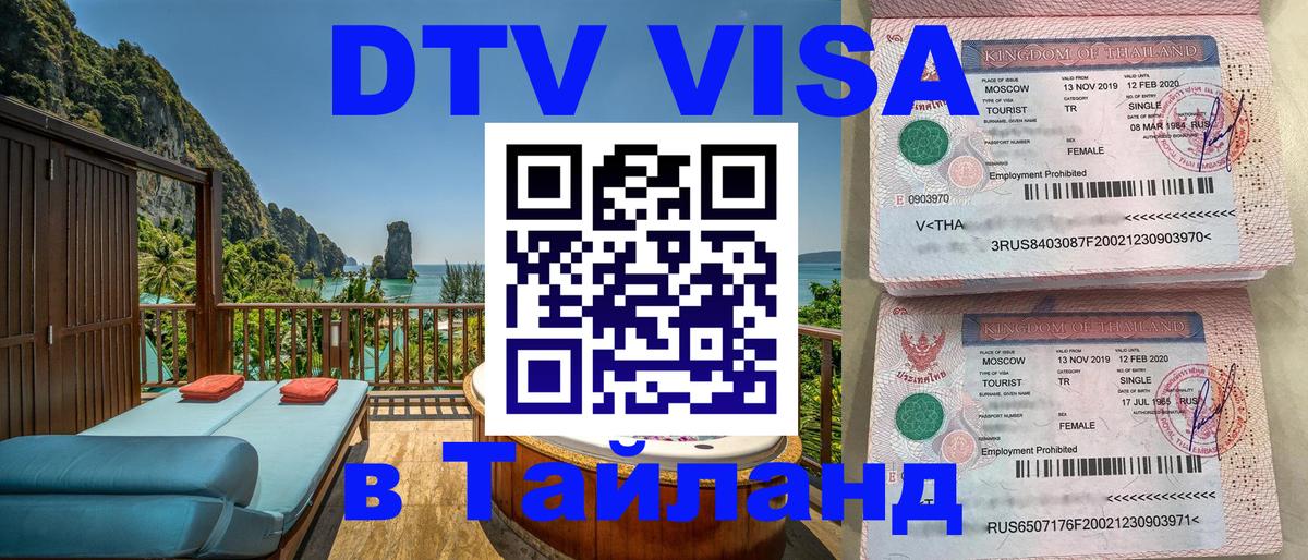 ДТВ VISA Тайланд для фрилансеров 