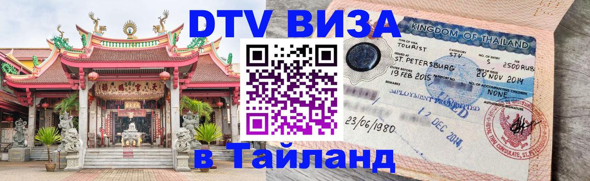 DTV Visa Thailand — прайс и условия, виза без дополнительных документов - Вологда  21.11.2025 